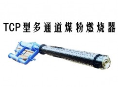 泸水市TCP型多通道煤粉燃烧器